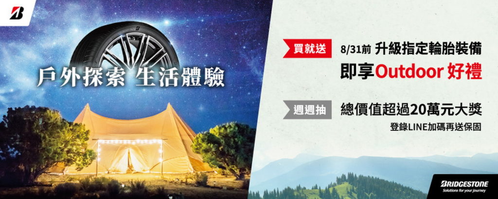 「Outdoor Life戶外探索 生活體驗」二十萬獎項邀你一起暫時遠離都市繁忙生活 親近大自然(普利司通提供)