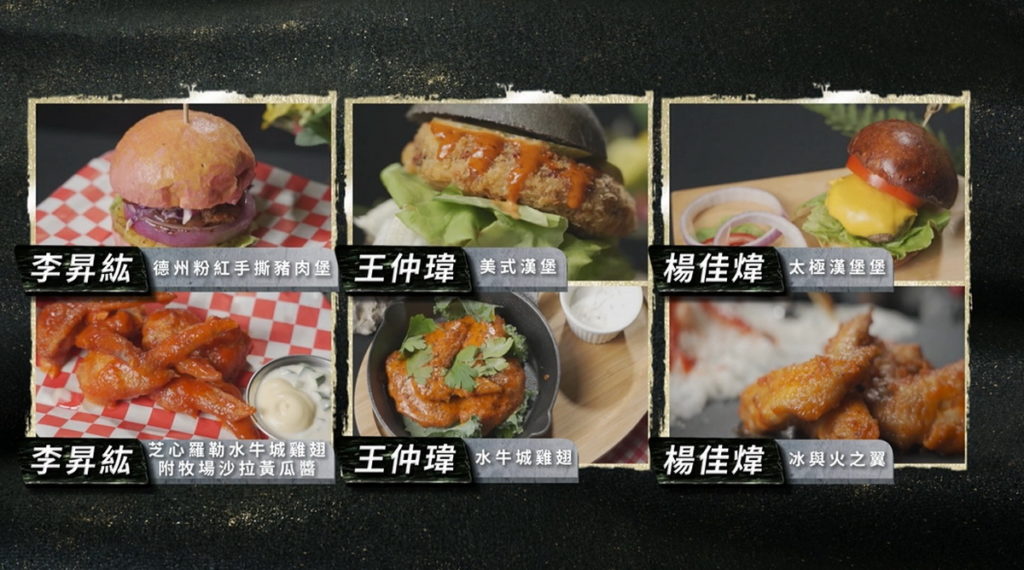 美洲挑戰賽選手所做的創意漢堡及水牛城雞翅。(圖/翻攝料理之王3)
