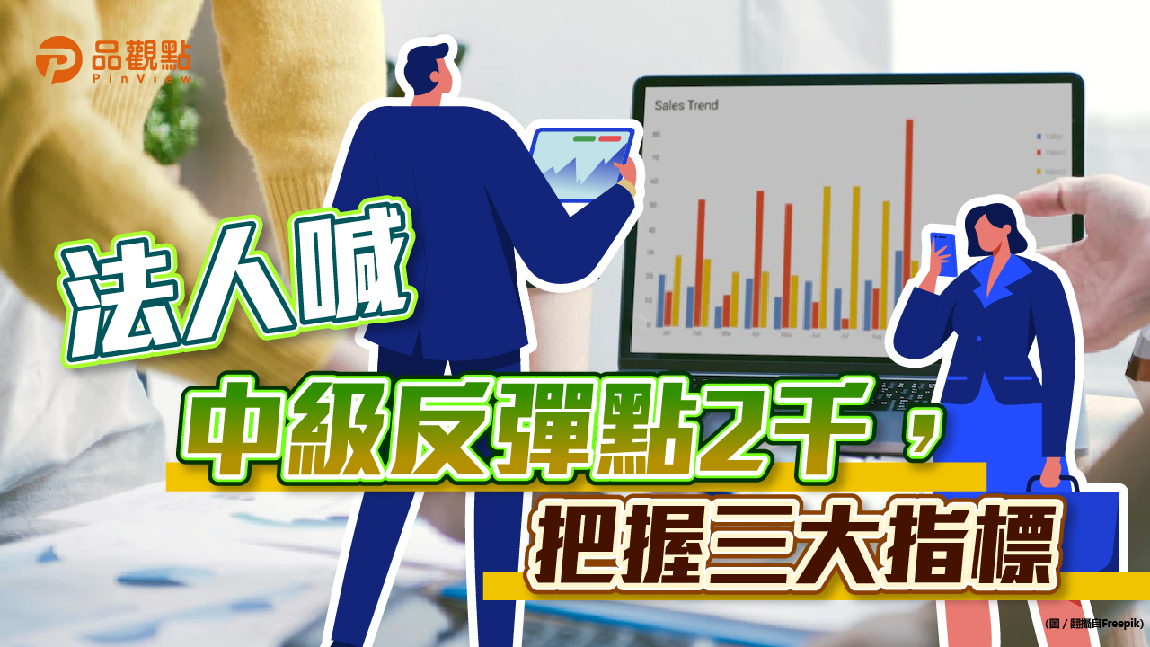 品觀點│富邦投顧喊,第三季可望反彈,三大指標出現可下手,選股不選巿│財經