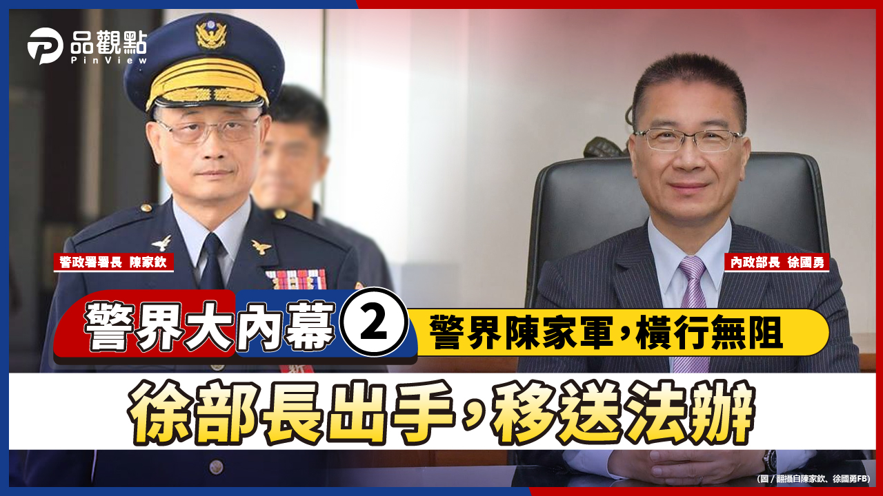 品觀點│陳家欽用人惹爭議,基層怨聲四起 徐國勇獲悉未核准,僞造文書法辦│政治
