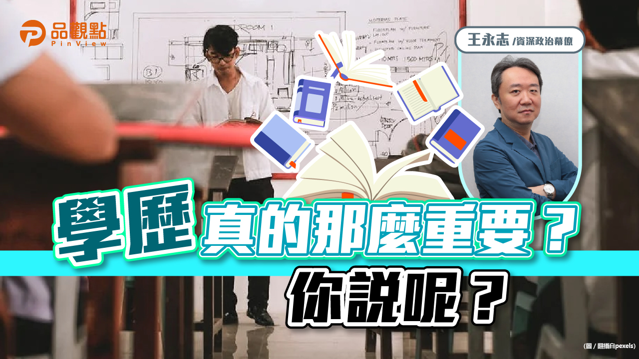 品觀點│學歷重要還是會做事重要? 政治人物的學歷情結│政治