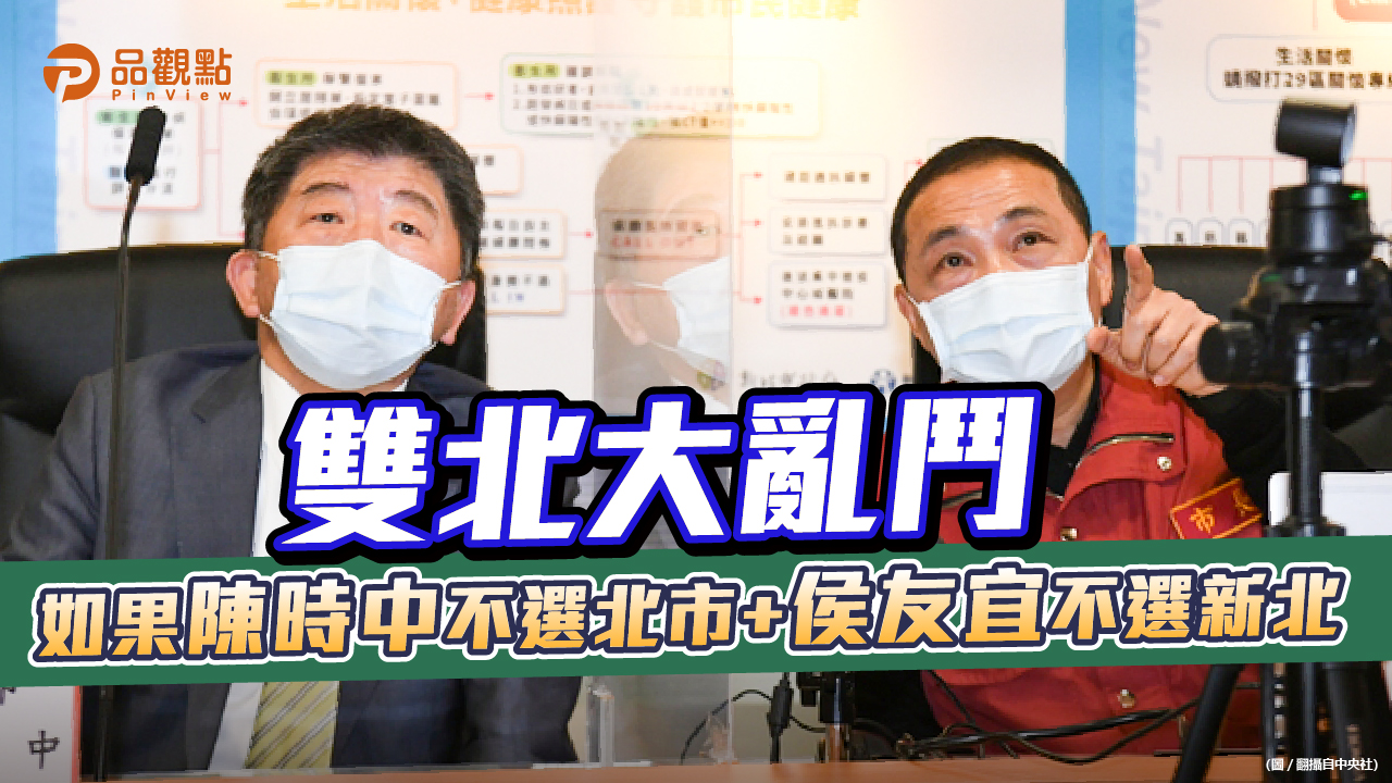 品觀點 | 侯友宜不連任風聲又起 陳時中戰北市仍未定案 | 政治