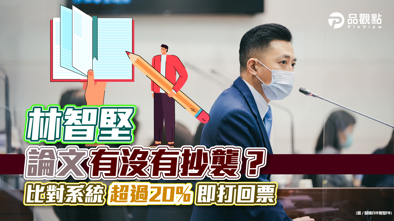 品觀點|研究經費做報告,又做論文,林智堅一文二用,仍具爭議|政治