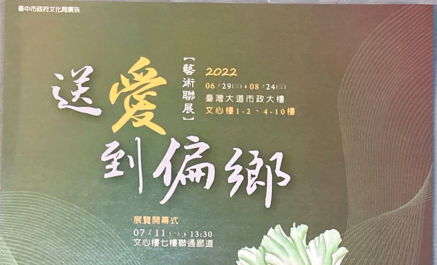 圖片說明:台中市「送愛到偏鄉藝術聯展」於6月29日至8月24日展出,誠摯邀請市民朋友蒞臨參觀。(記者謝榮浤翻攝)