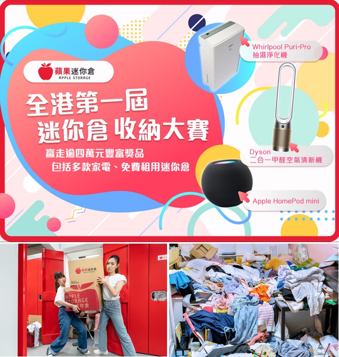 【斷開雜亂人生】蘋果迷你倉破天荒舉辦「全港第一屆迷你倉收納大賽」