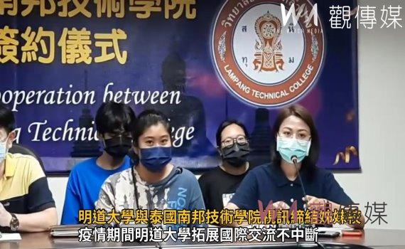 影/學習互相成長!明道大學與泰國南邦技術學院視訊締結姊妹校