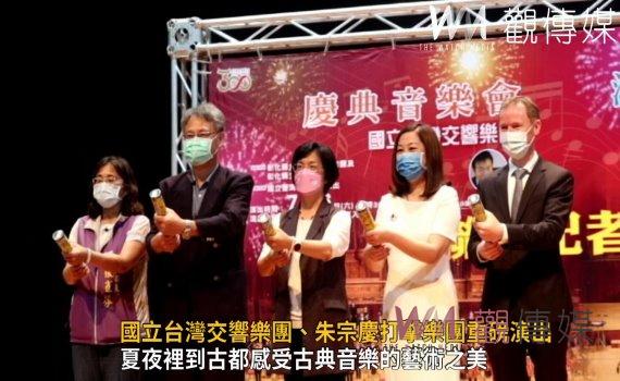 影/國立台灣交響樂團、朱宗慶打擊樂團重磅演出 讚頌建縣歷史榮光