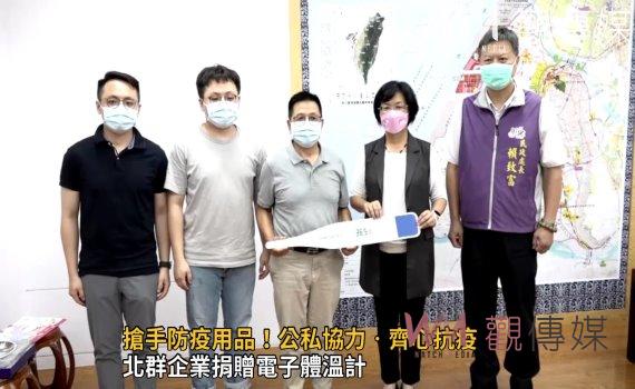 影/搶手防疫用品!公私協力‧齊心抗疫 北群企業捐贈電子體溫計