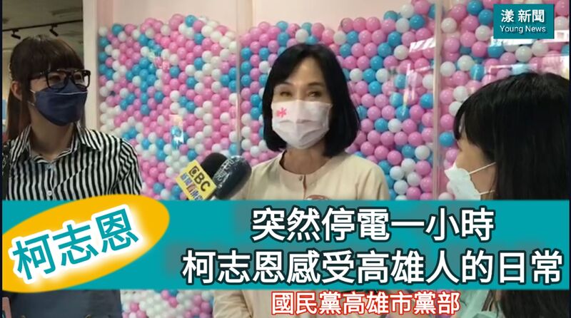 漾新聞|影/突然停電一小時 柯志恩體驗高雄人的日常