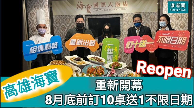 漾新聞|影|高雄海寶大飯店重新開幕 首創8月底前訂十送一不限宴會日期