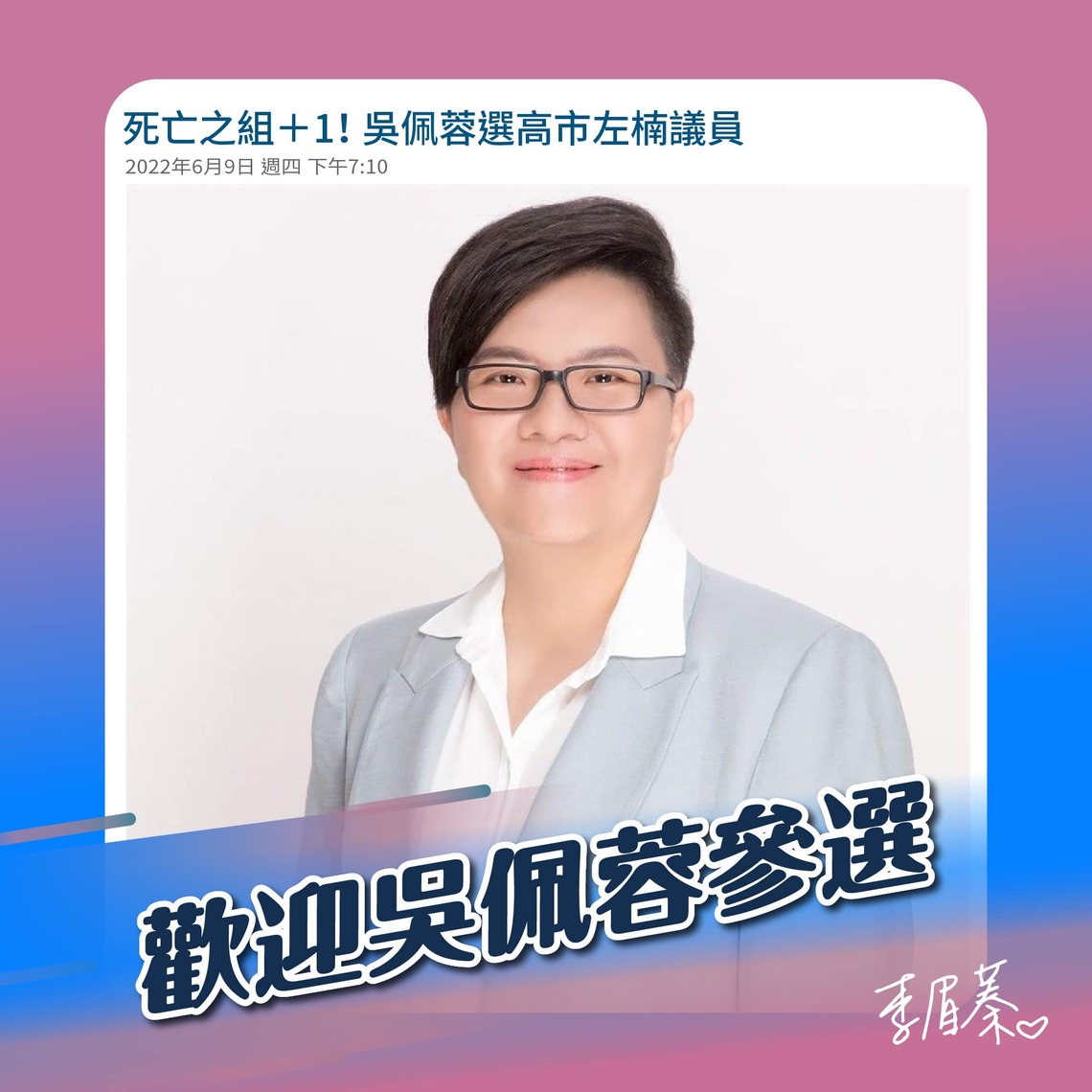 不擔心吳佩蓉投入左楠市議員選戰    李眉蓁：我只擔心自己做的還不夠好而已