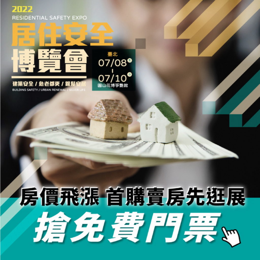 房價飛漲首購賣房先逛展