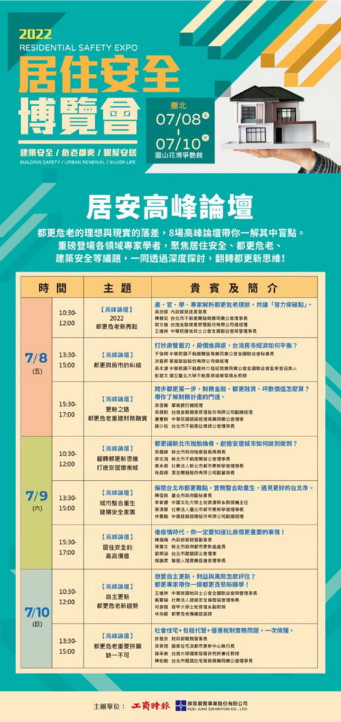 居安高峰論壇時刻表