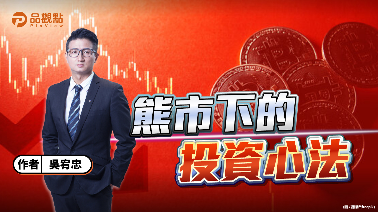 品觀點│每一輪的牛市，都是獎勵在熊市佈局的人 │
