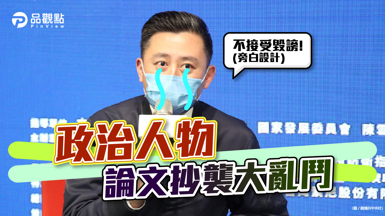 品觀點│政治人物論文抄襲朝野大亂鬥 「政學勾結」現形?│政治