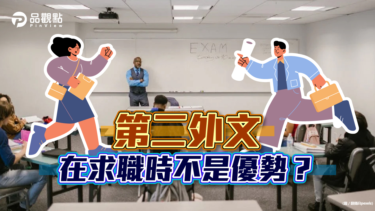 品觀點│國立大學外文系+多益高分求職不順 網一針見血揪原因│生活