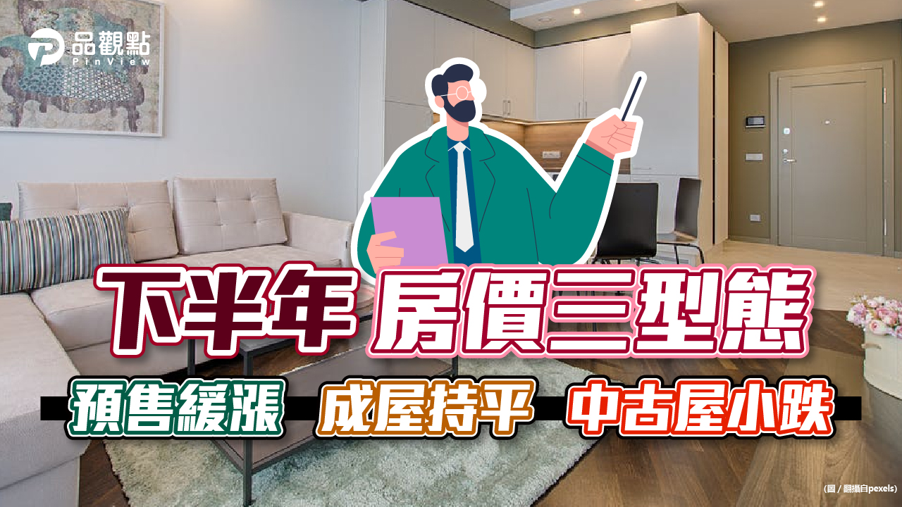 品觀點│通膨升息疫情影響,景氣蕭條,胡偉良指出,房價三種走法,可考量資金再下手│產經