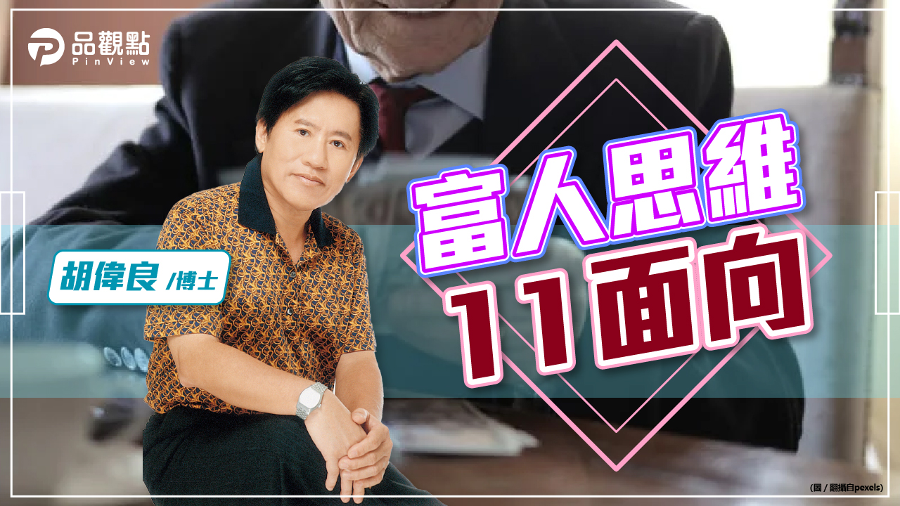 品觀點｜胡偉良的財富人生：富人想的真的和你不一樣｜財經