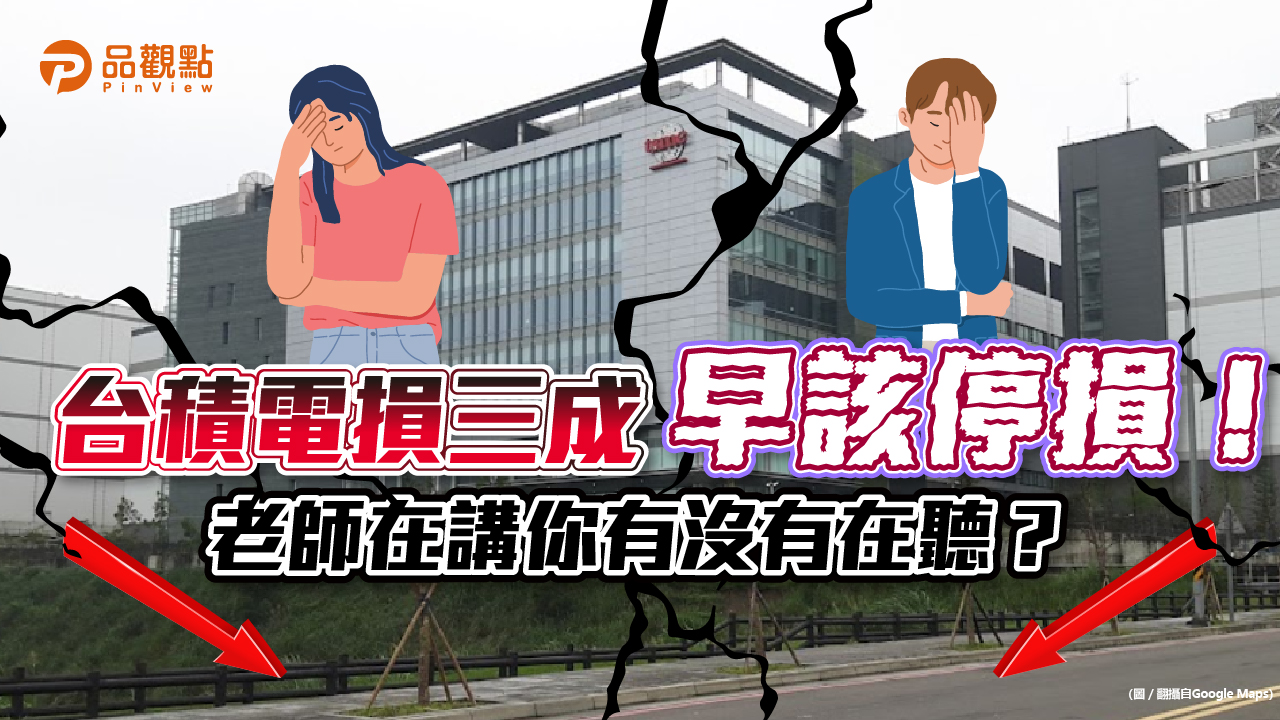 品觀點│台積電跌不停，股民慘損！沒遵守投資一成停損原則 重傷本金難回本！│財經