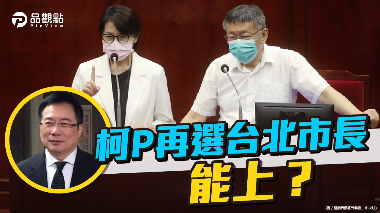 品觀點 | 柯文哲連任只拿58萬票 蔡正元斷言黃珊珊會更難看 | 政治
