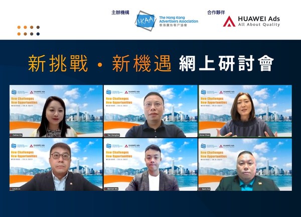 HUAWEI Ads與香港廣告客戶協會(HK2A)就 「市場營銷行業的新挑戰與新機遇 」的Zoom網上研討會圓滿結束。欲瞭解更多關於HUAWEI Ads的信息,請訪問:https://ads.huawei.com/ HUAWEI Ads與香港廣告客戶協會(HK2A)就 「市場營銷行業的新挑戰與新機遇 」的Zoom網上研討會圓滿結束。欲瞭解更多關於HUAWEI Ads的信息,請訪問:https://ads.huawei.com/