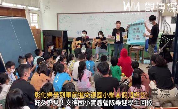 影／暑假不停學　Teach for Changhua 彰化樂學列車前進文德國小辦暑假育樂營