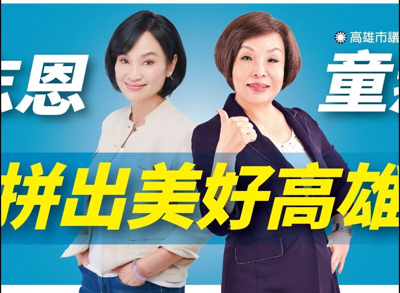 漾新聞|柯志恩與議員們互相拉抬 競總與合體廣告設計中
