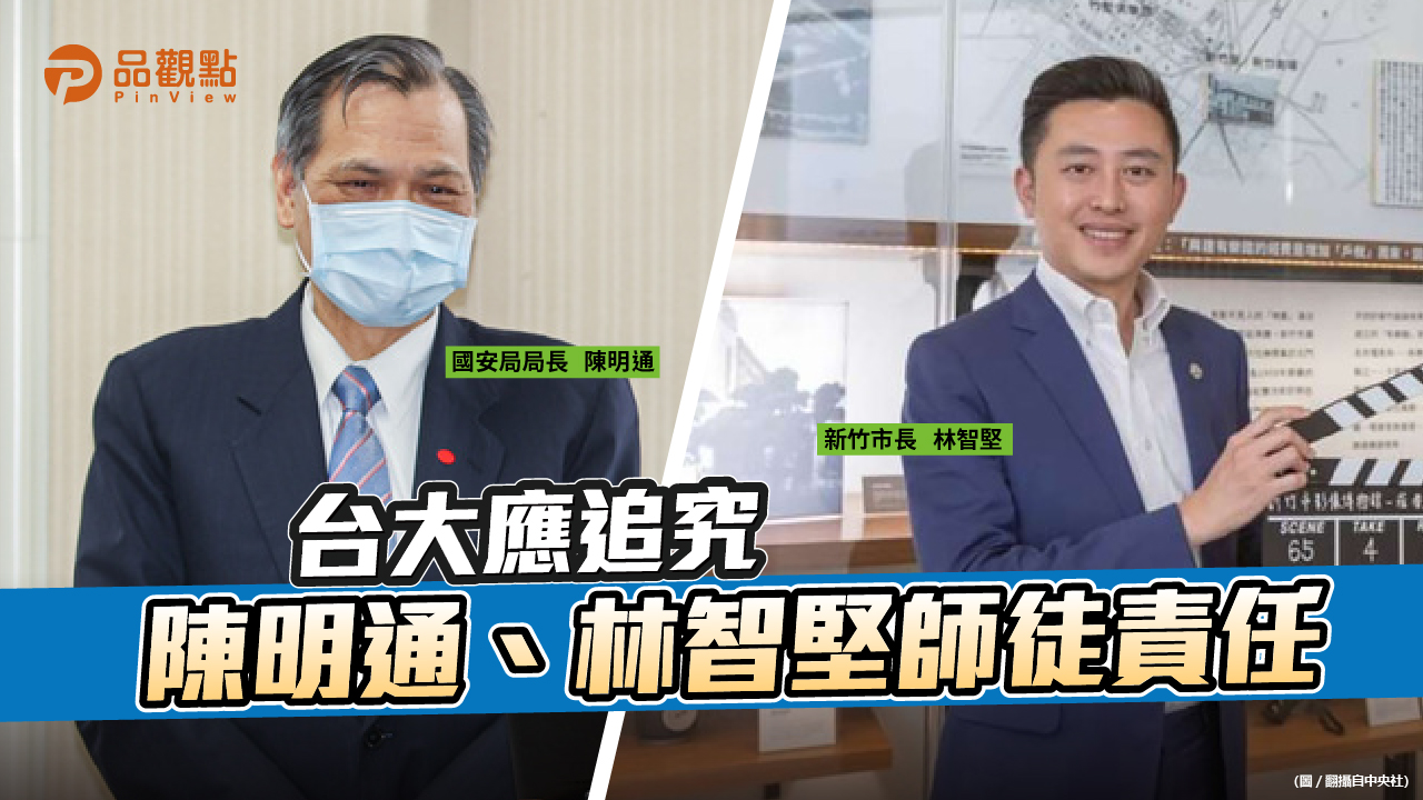 品觀點  ｜  台大教授批陳明通、林智堅師徒上下相賊  ｜  政治