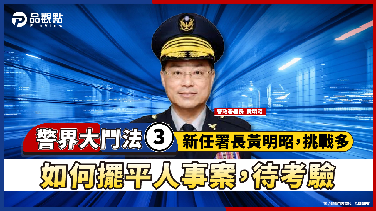品觀點│升官快速，黃明昭貴人多!治安紊亂，看他如何壓制?│政治