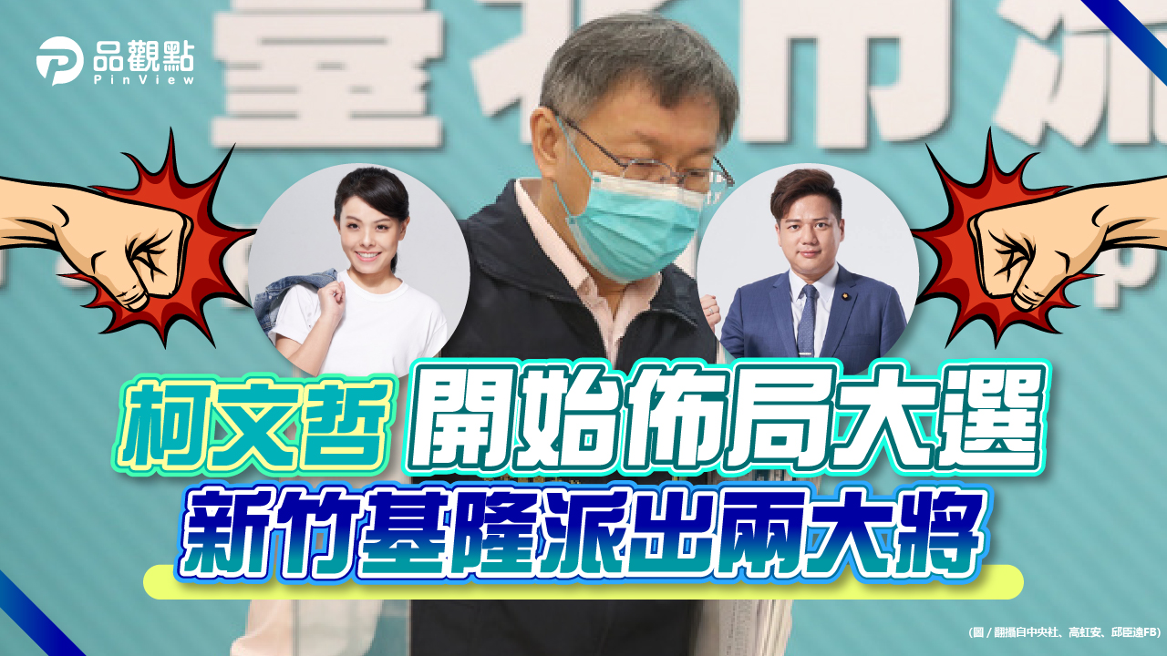 品觀點│高虹安邱臣遠非選不可 新竹基隆選情三脚成形│政治