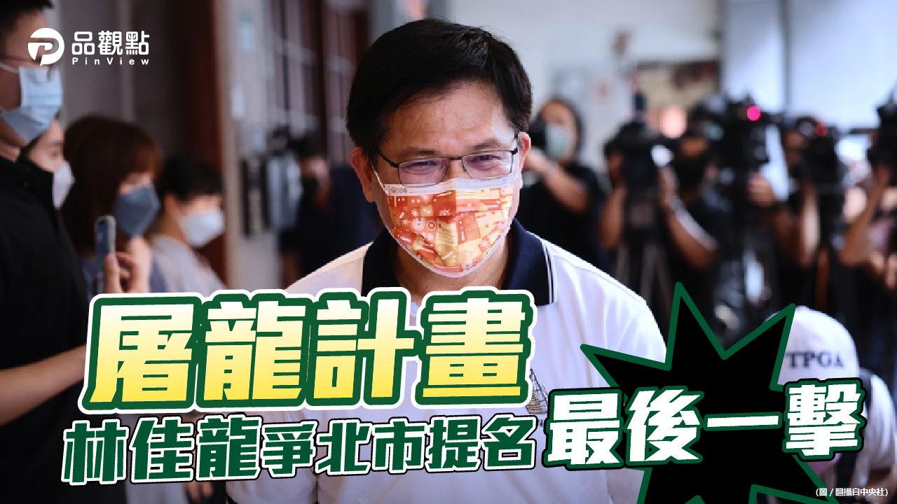品觀點 | 民進黨否認屠龍計畫 陳時中不否認參選台北市長 | 政治