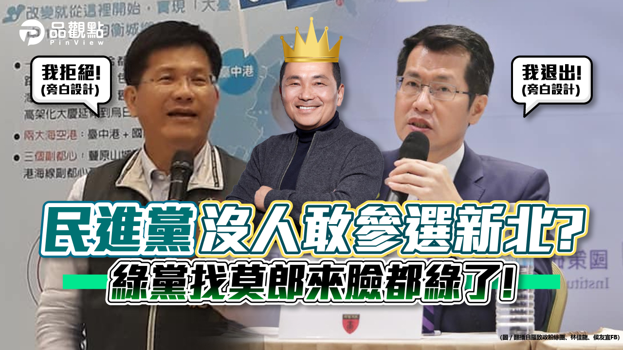 品觀點│ 羅致政退了,林佳龍拒絕 侯友宜太強,誰都不願當炮灰!│政治