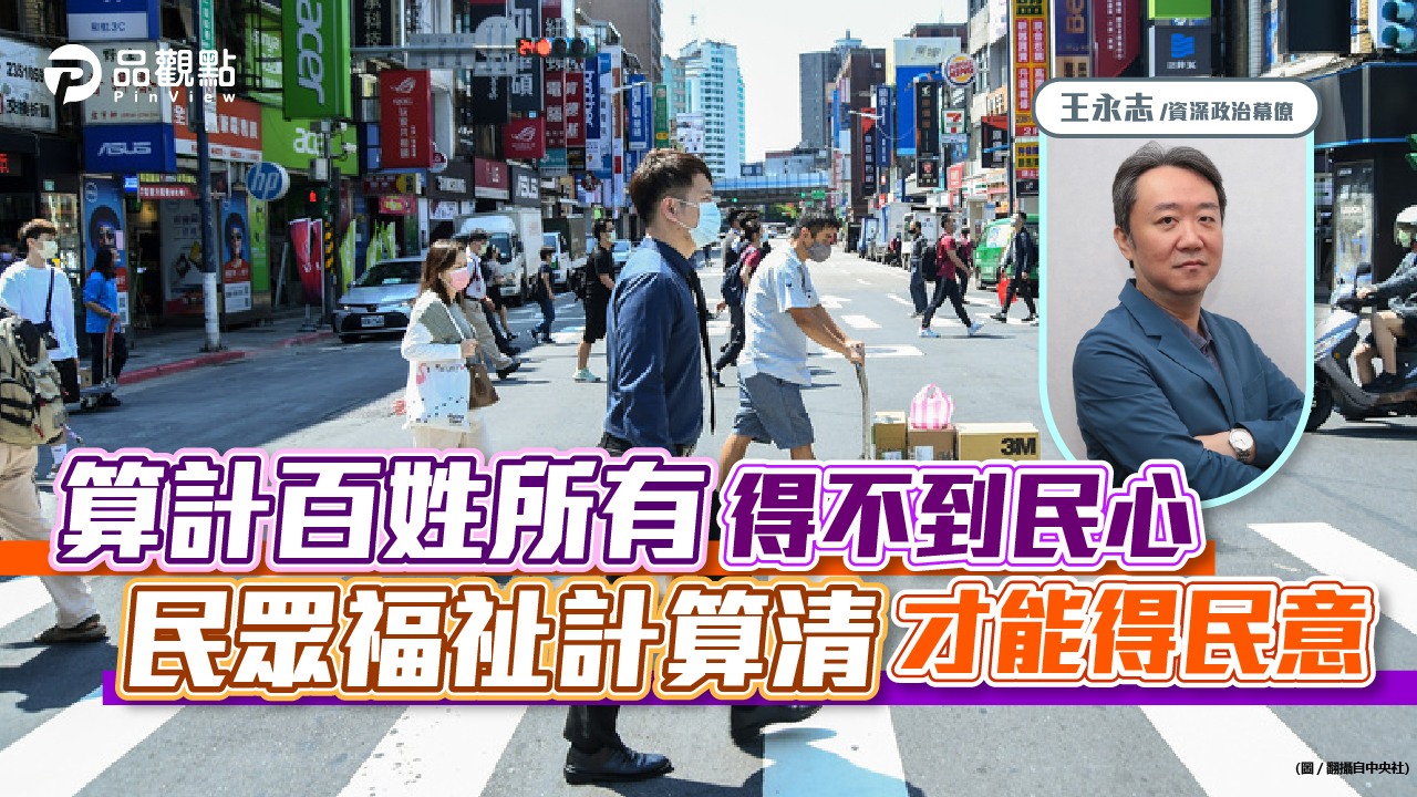 品觀點｜算計百姓所有得不到民心 民眾福祉計算清才能得民意｜政治