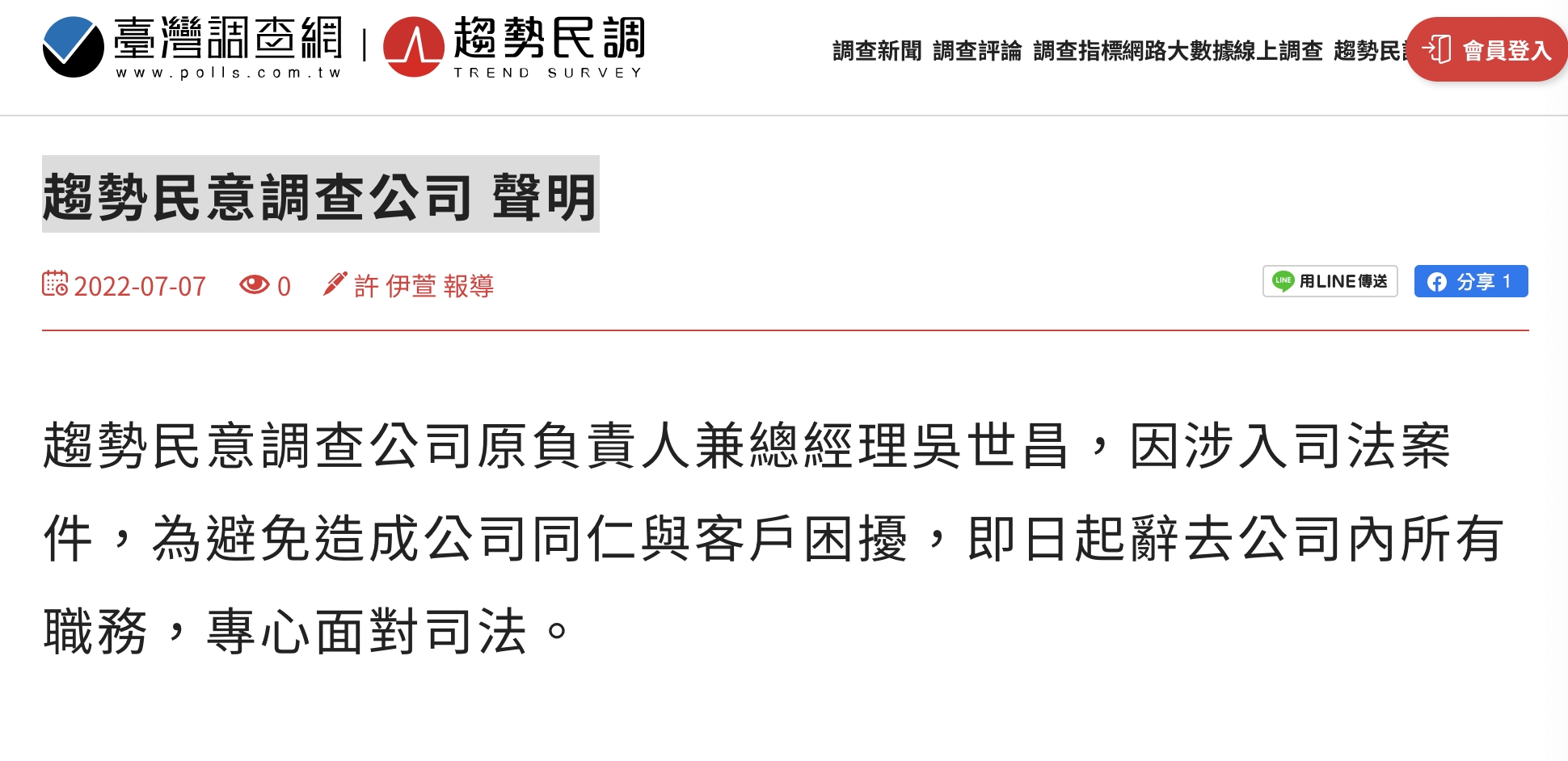 【SOGO案宣判10-10】吳世昌:面對司法不公判決宣布辭掉所有工作 專心面對上訴 23 趨勢民意調查公司聲明