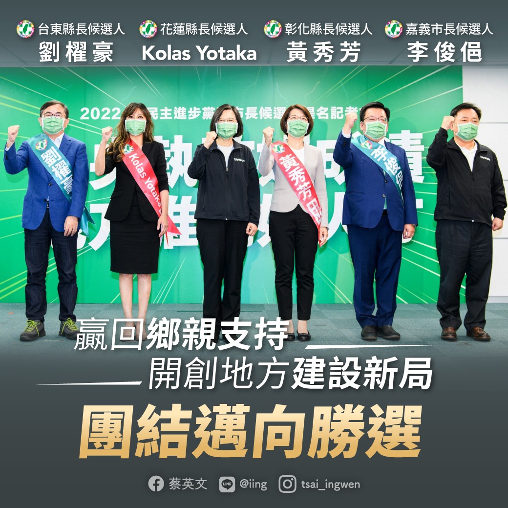 民進黨彰嘉花東提名出爐 蔡英文：中央地方更緊密合作