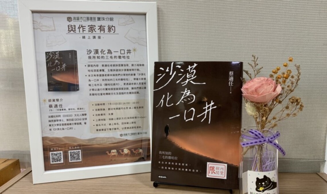 高市圖寶珠分館與作家有約線上講座 ~ 旅居摩洛哥作家蔡適任分享撒哈拉所見所聞