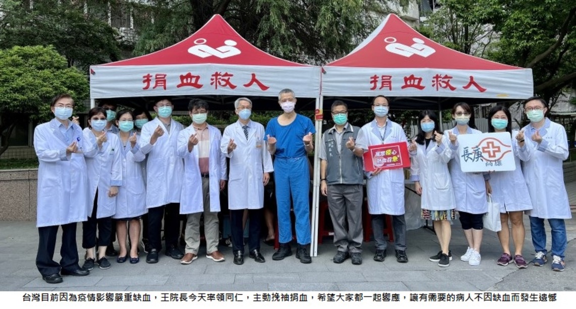 高雄長庚醫院成立36年來最嚴重缺血 王植熙院長帶頭捐血 呼籲民眾踴躍響應