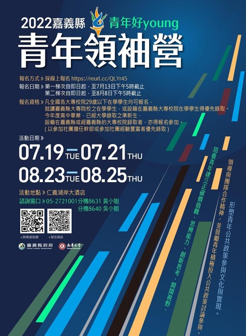 2022嘉義縣青年好young青年領袖營熱烈報名中 開放全國各大專校院29歲以下青年參加