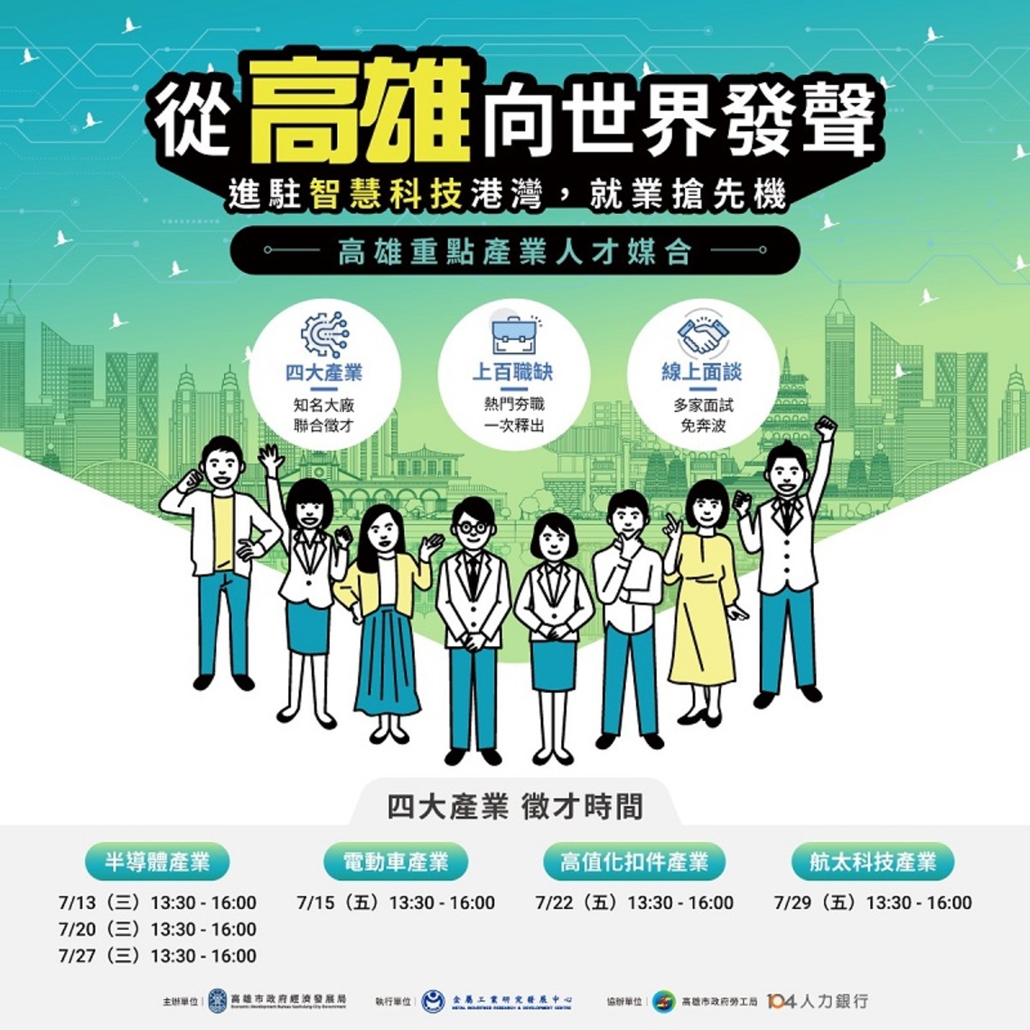 全球半導體大廠7/13線上面試 高市經發局籲快投履歷