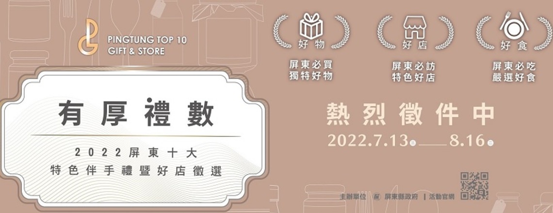 有厚禮數 2022屏東伴手禮暨好店徵選7/13啟動