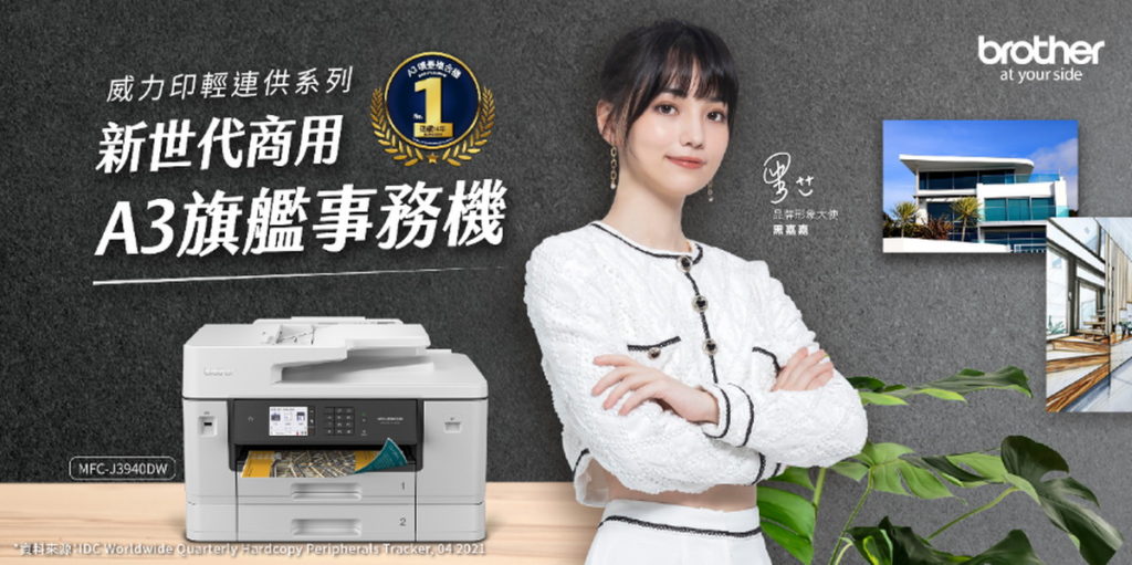 黑嘉嘉連續四年擔任Brother品牌代言人
