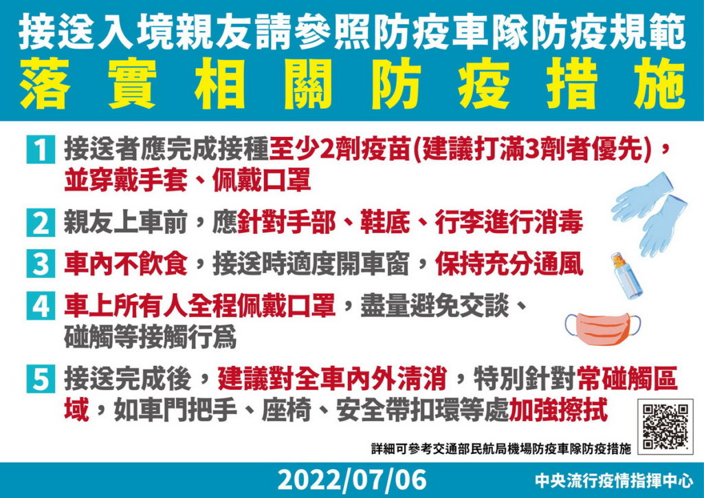 接送入境親友請參照防疫車隊防疫規範