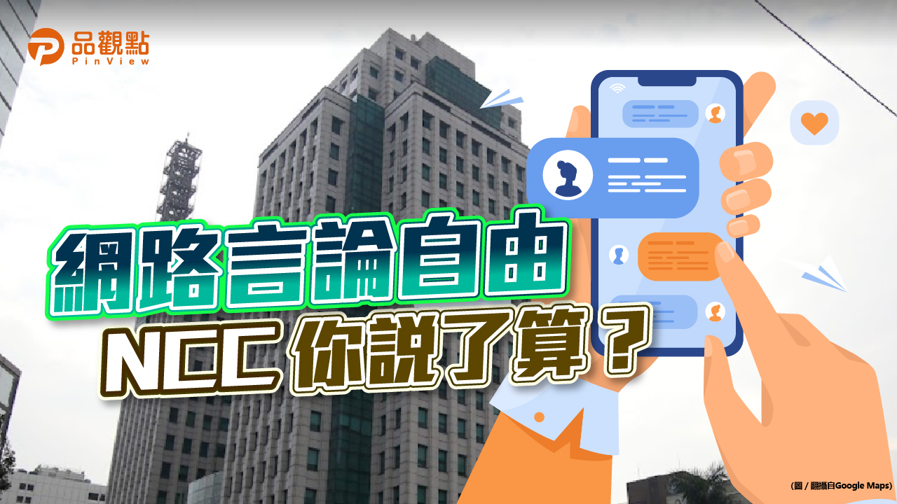 品觀點｜對網路管理為何從低度變高度？前委員翁曉玲呼籲NCC誤硬推法案｜政治