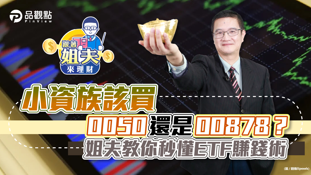 品觀點|國民ETF0050,居然被00878超車?姐夫ETF全攻略讓小資族秒懂膁錢法|財經