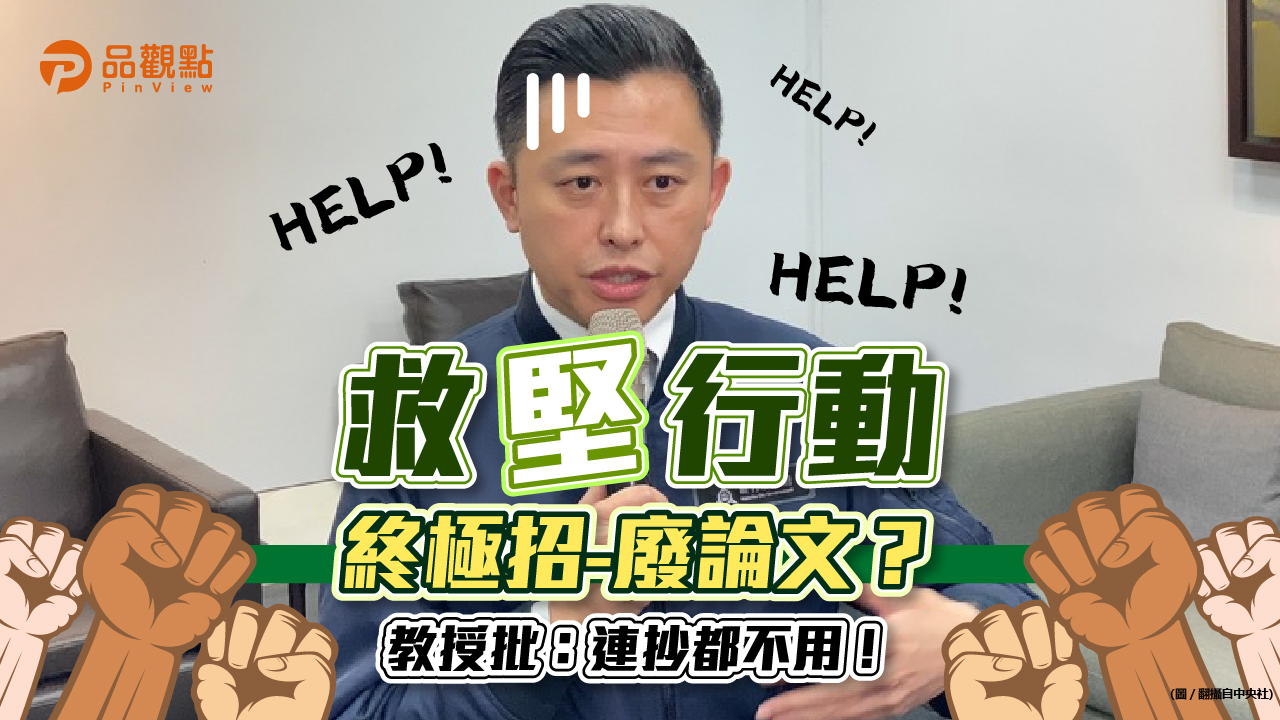 品觀點|民進黨為救林智堅,開啟終極大招廢論文,教授跳腳,研究生爽看!|政治