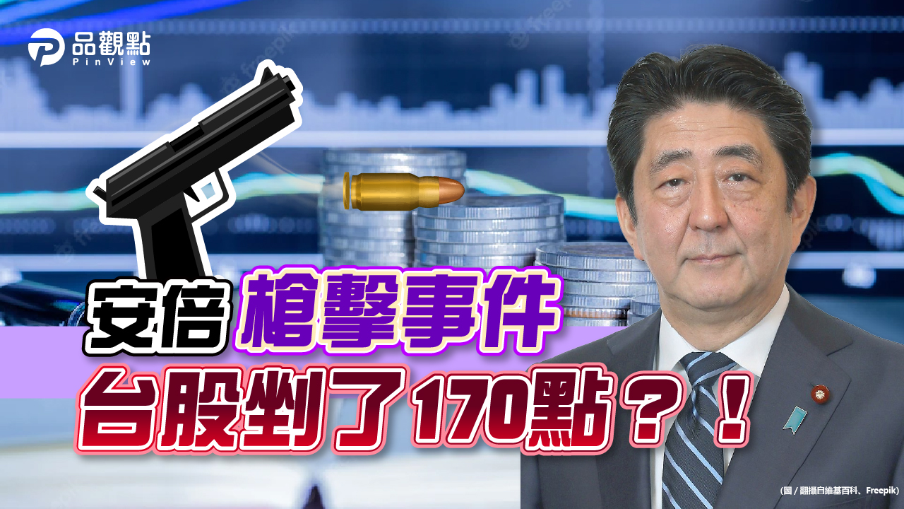 品觀點|日本前首相安倍槍擊事件,台股下滑170點,分析師董嘉青:影響有限 下週盤勢仍看美股為主|財經