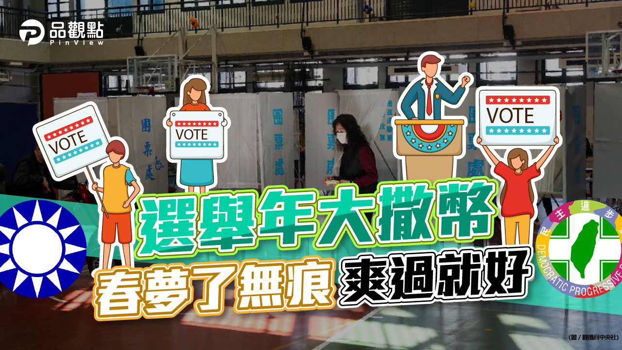 選舉年吸選票,撒幣當政見,第一年爽,後面咧?選民:爽過就好!|政治