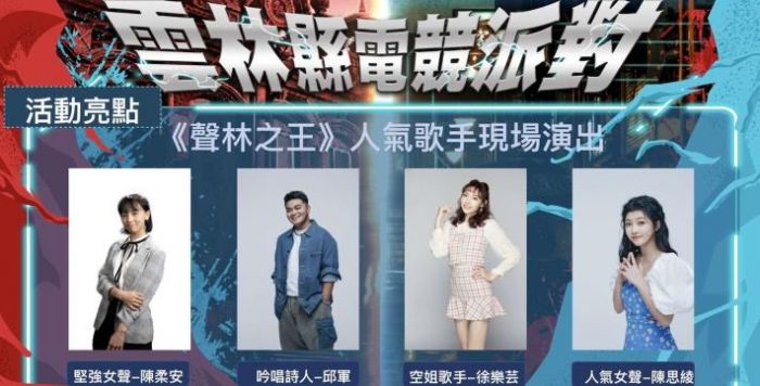 雲林縣電競派對決賽7/9、7/10登場 聲林之王來開唱
