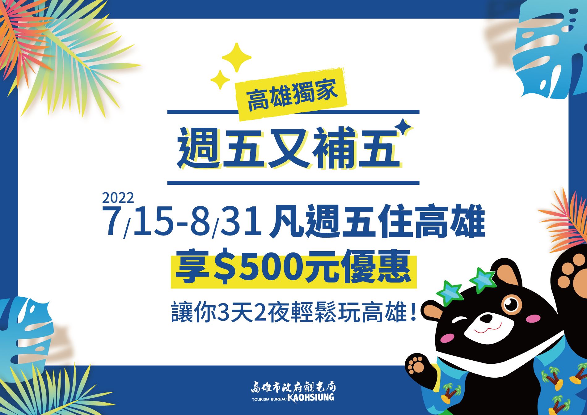 高雄加碼國旅補助 陳其邁：落實防疫新生活 暑假旅遊首選高雄
