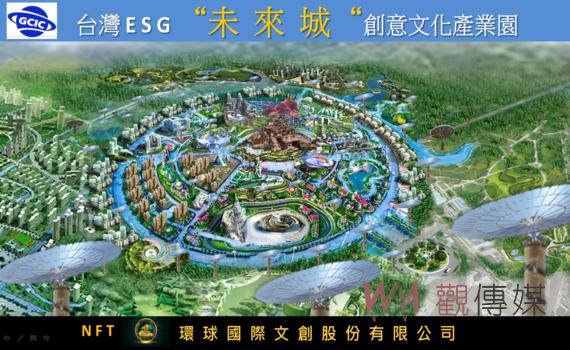 台商共同投資創新台灣ESG 　獲蔡英文重視